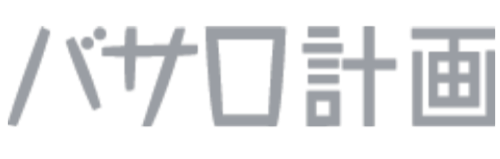 バサロ計画灰