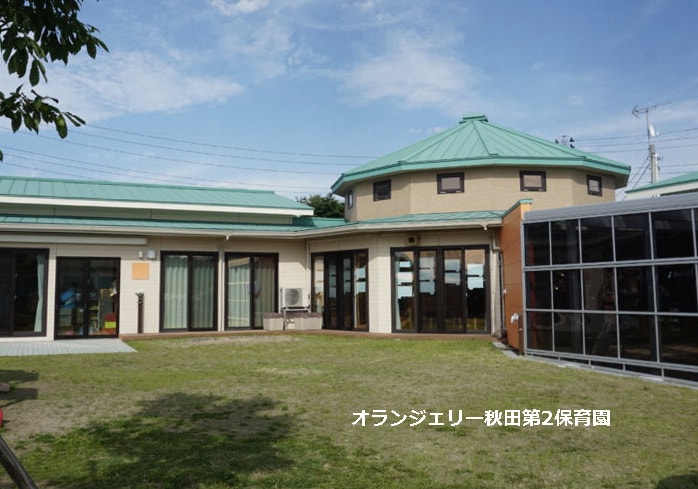 オランジェリー秋田第2保育園