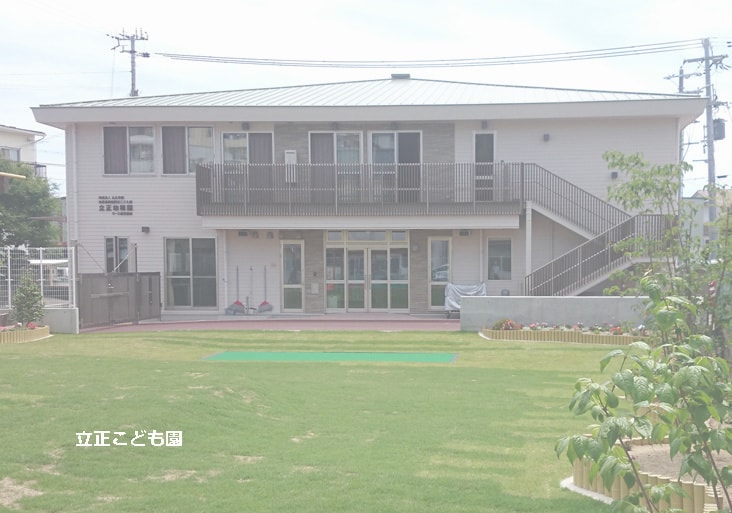 立正こども園