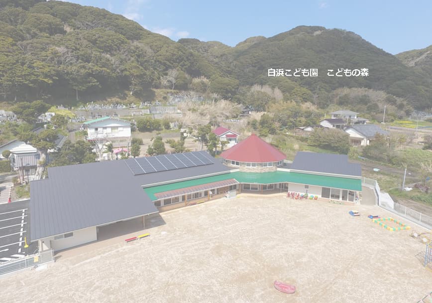 白浜こども園こどもの森